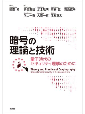 cover image of 暗号の理論と技術　量子時代のセキュリティ理解のために